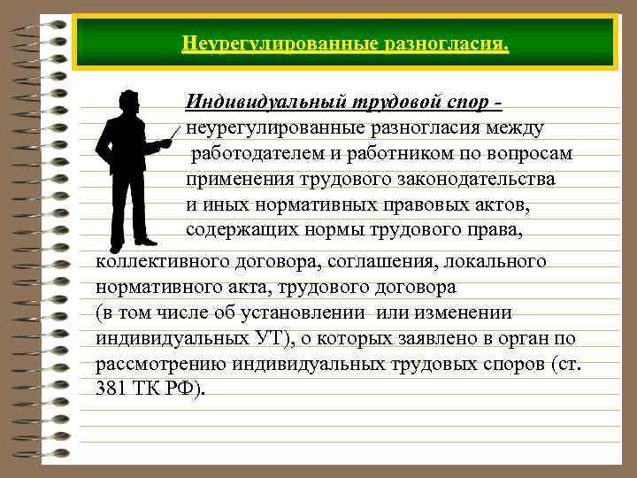 Неурегулированные разногласия. Индивидуальный трудовой спор неурегулированные разногласия между работодателем и работником по вопросам применения