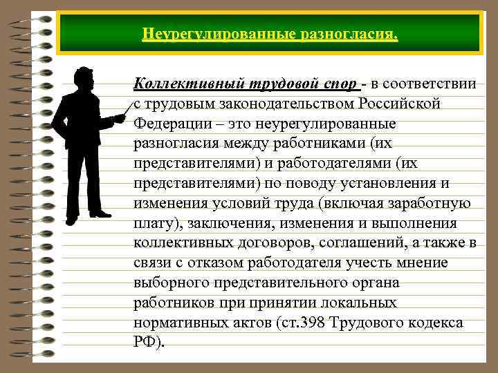 Неурегулированные разногласия. Коллективный трудовой спор - в соответствии с трудовым законодательством Российской Федерации –