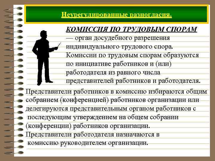 Неурегулированные разногласия. КОМИССИЯ ПО ТРУДОВЫМ СПОРАМ — орган досудебного разрешения индивидуального трудового спора. Комиссии