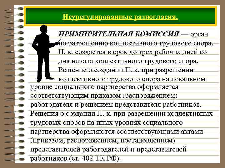 Неурегулированные разногласия. ПРИМИРИТЕЛЬНАЯ КОМИССИЯ — орган по разрешению коллективного трудового спора. П. к. создается