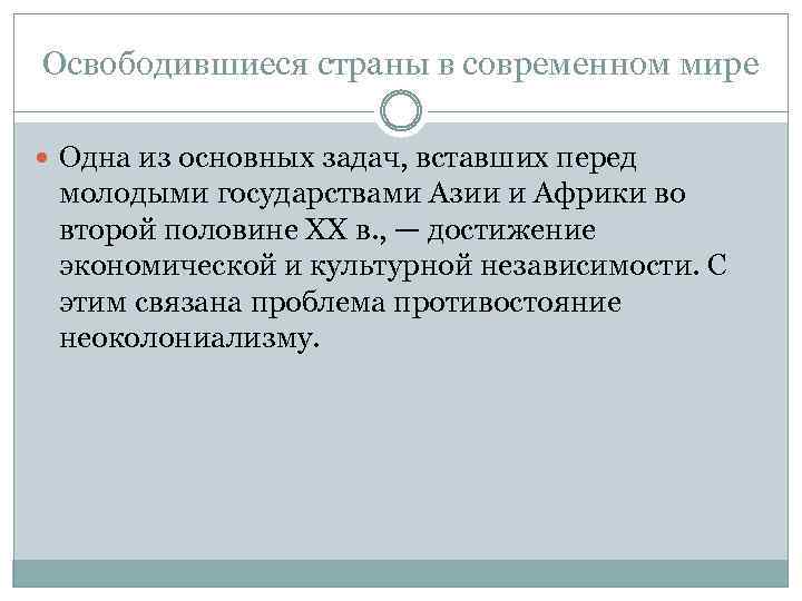 Освободившиеся страны в современном мире Одна из основных задач, вставших перед молодыми государствами Азии