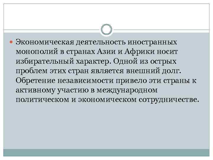  Экономическая деятельность иностранных монополий в странах Азии и Африки носит избирательный характер. Одной