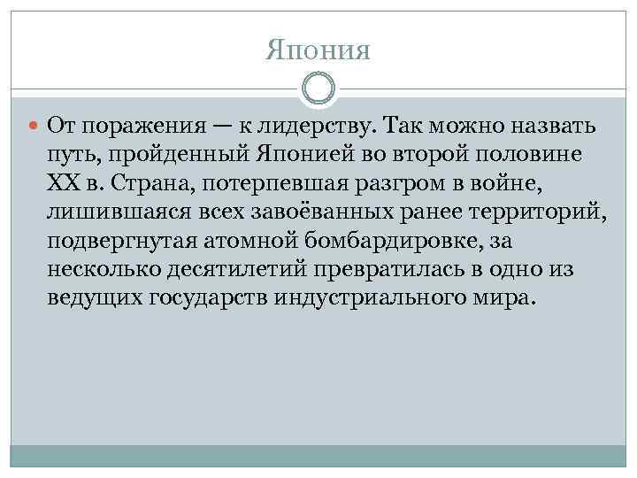 Япония От поражения — к лидерству. Так можно назвать путь, пройденный Японией во второй