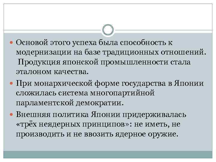  Основой этого успеха была способность к модернизации на базе традиционных отношений. Продукция японской