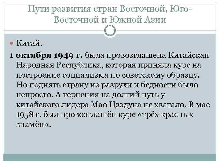 Пути развития стран Восточной, Юго. Восточной и Южной Азии Китай. 1 октября 1949 г.