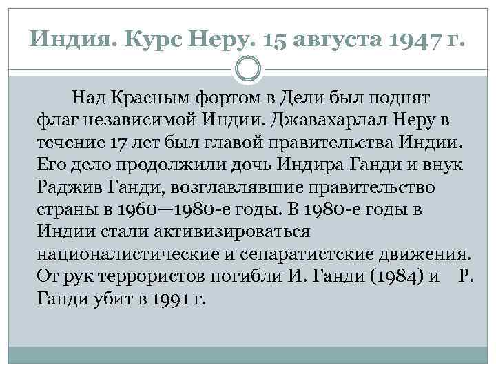 Индия. Курс Неру. 15 августа 1947 г. Над Красным фортом в Дели был поднят