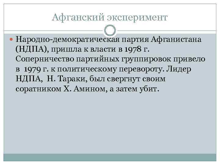 Афганский эксперимент Народно-демократическая партия Афганистана (НДПА), пришла к власти в 1978 г. Соперничество партийных