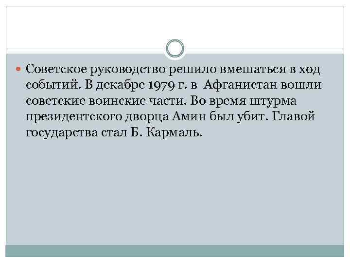  Советское руководство решило вмешаться в ход событий. В декабре 1979 г. в Афганистан