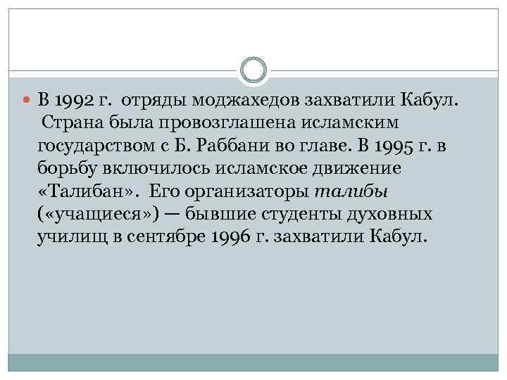  В 1992 г. отряды моджахедов захватили Кабул. Страна была провозглашена исламским государством с