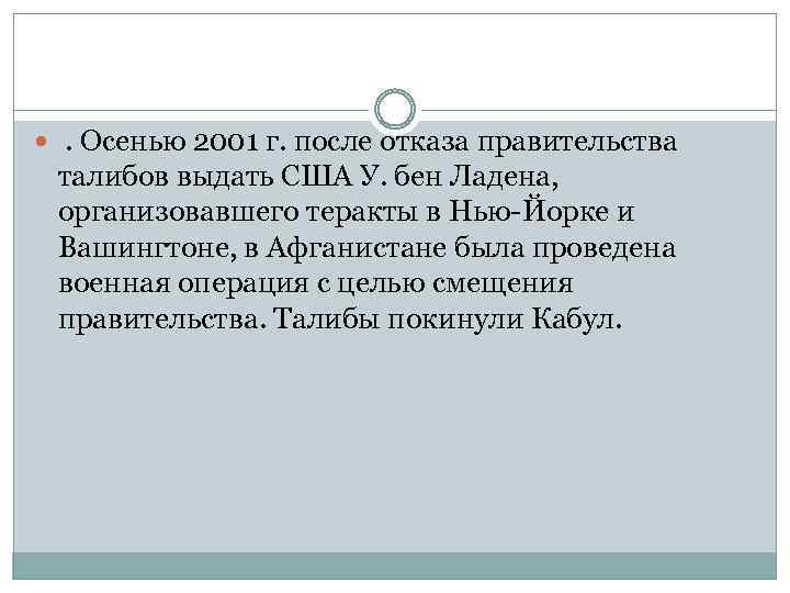  . Осенью 2001 г. после отказа правительства талибов выдать США У. бен Ладена,