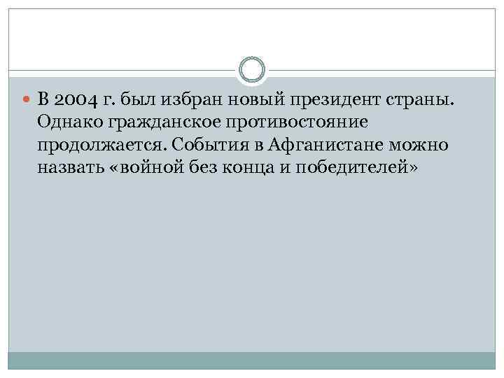  В 2004 г. был избран новый президент страны. Однако гражданское противостояние продолжается. События