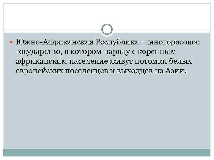  Южно-Африканская Республика – многорасовое государство, в котором наряду с коренным африканским население живут