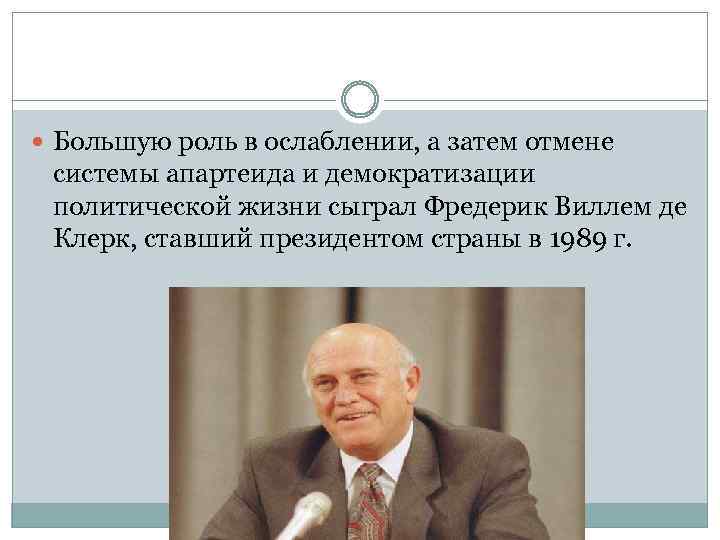  Большую роль в ослаблении, а затем отмене системы апартеида и демократизации политической жизни