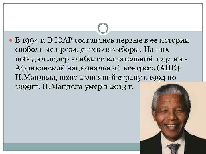  В 1994 г. В ЮАР состоялись первые в ее истории свободные президентские выборы.