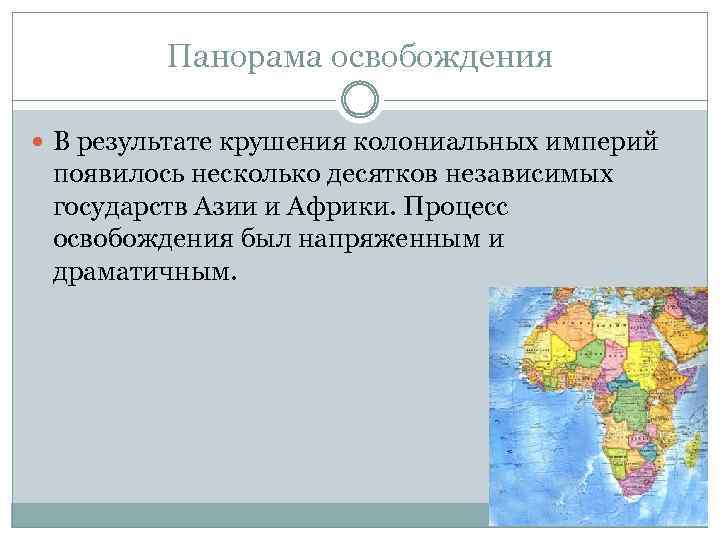 Панорама освобождения В результате крушения колониальных империй появилось несколько десятков независимых государств Азии и