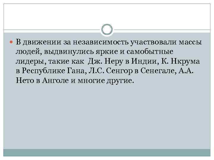  В движении за независимость участвовали массы людей, выдвинулись яркие и самобытные лидеры, такие