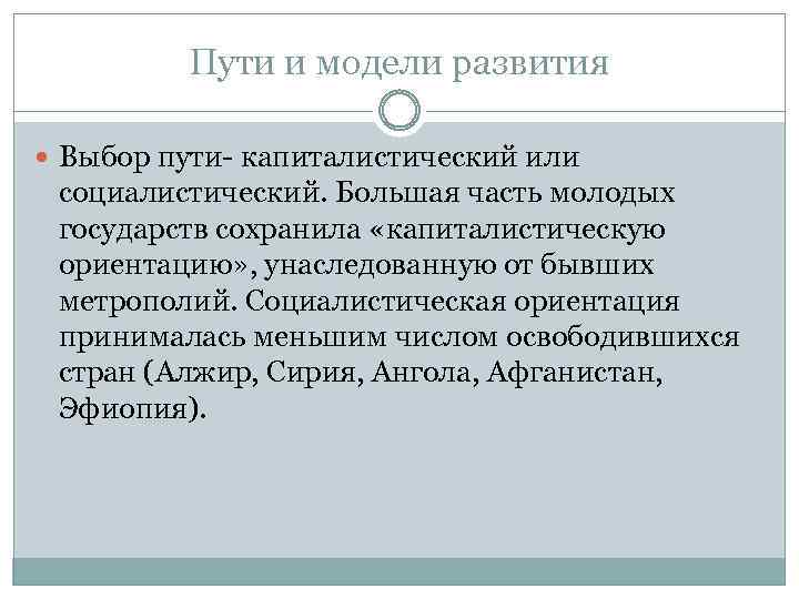 Пути и модели развития Выбор пути- капиталистический или социалистический. Большая часть молодых государств сохранила