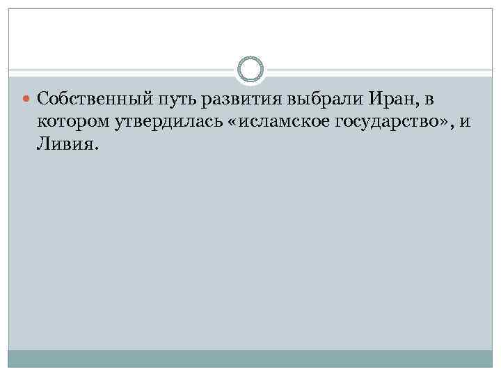  Собственный путь развития выбрали Иран, в котором утвердилась «исламское государство» , и Ливия.