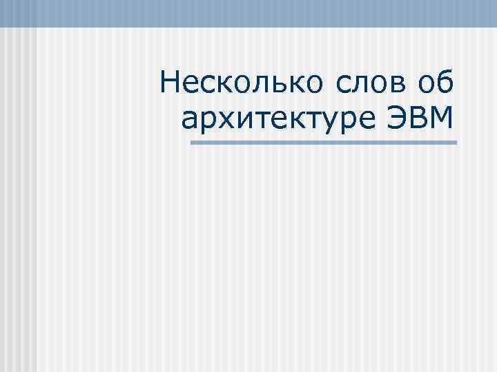 Несколько слов об архитектуре ЭВМ 