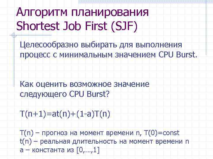 Алгоритм планирования Shortest Job First (SJF) Целесообразно выбирать для выполнения процесс с минимальным значением