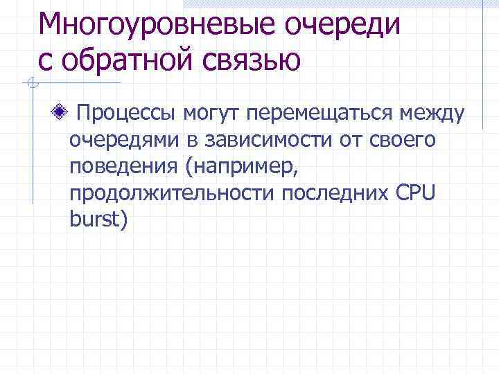 Многоуровневые очереди c обратной связью Процессы могут перемещаться между очередями в зависимости от своего