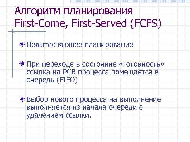 Алгоритм планирования First-Come, First-Served (FCFS) Невытесняющее планирование При переходе в состояние «готовность» ссылка на