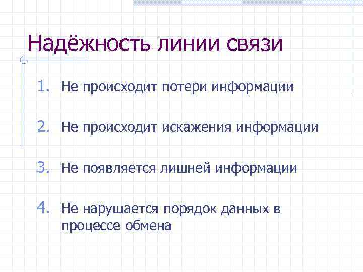 Надёжность линии связи 1. Не происходит потери информации 2. Не происходит искажения информации 3.