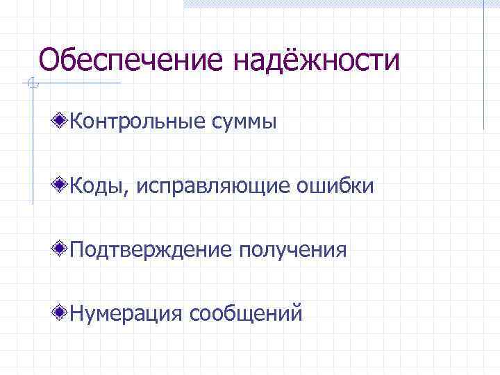 Обеспечение надёжности Контрольные суммы Коды, исправляющие ошибки Подтверждение получения Нумерация сообщений 