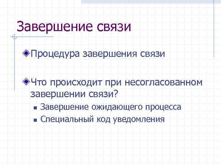 Завершение связи Процедура завершения связи Что происходит при несогласованном завершении связи? n n Завершение