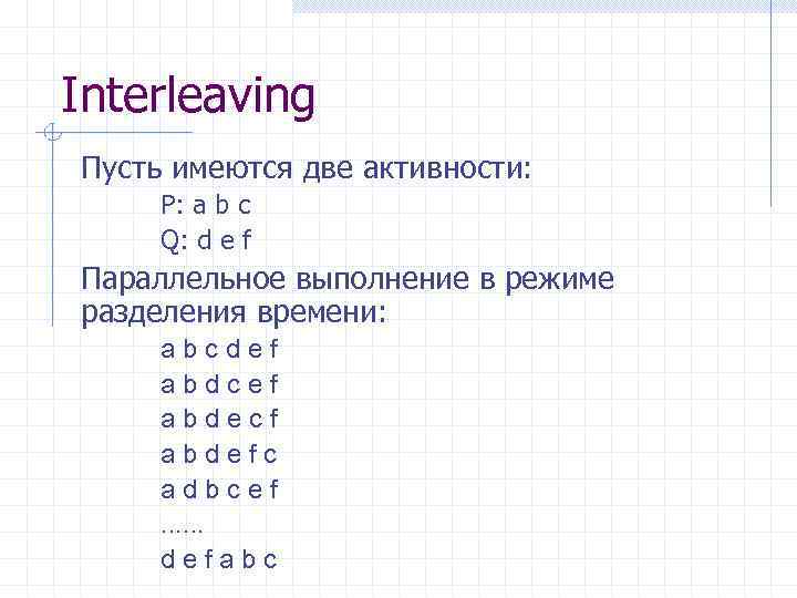 Interleaving Пусть имеются две активности: P: a b c Q: d e f Параллельное