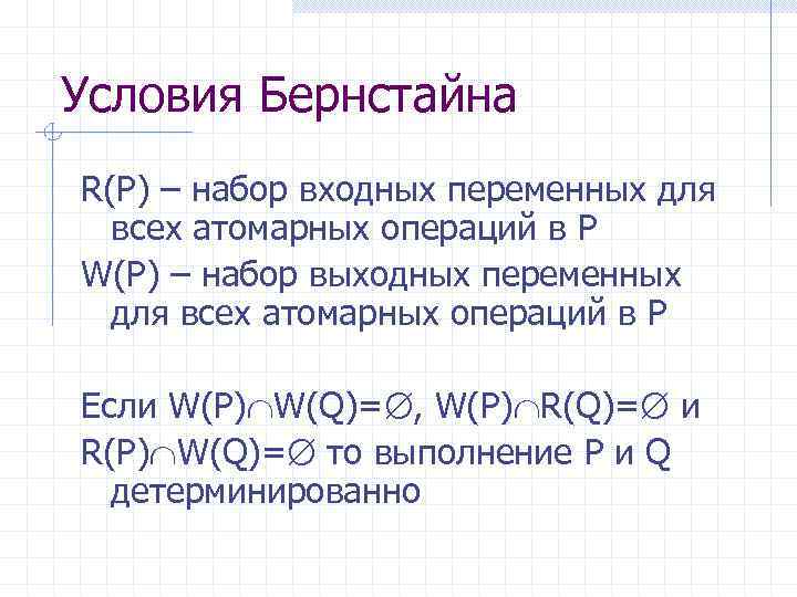 Условия Бернстайна R(P) – набор входных переменных для всех атомарных операций в P W(P)