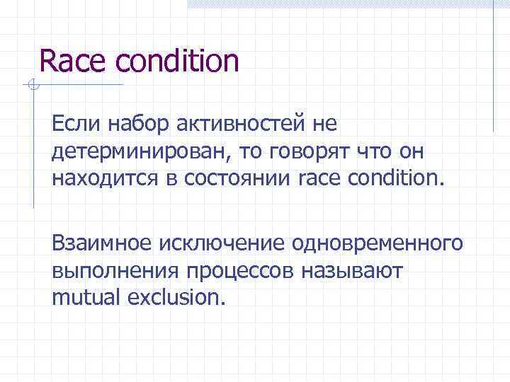 Race condition Если набор активностей не детерминирован, то говорят что он находится в состоянии