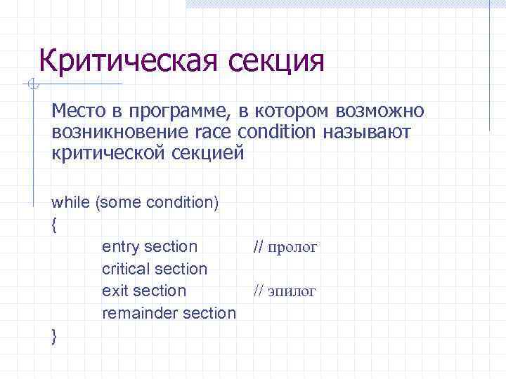 Критическая секция Место в программе, в котором возможно возникновение race condition называют критической секцией