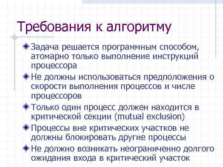 Требования к алгоритму Задача решается программным способом, атомарно только выполнение инструкций процессора Не должны