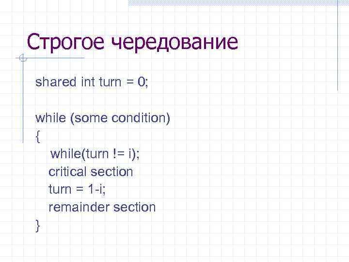 Строгое чередование shared int turn = 0; while (some condition) { while(turn != i);