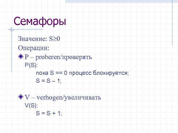 Семафоры Значение: S 0 Операции: P – proberen/проверять P(S): пока S == 0 процесс