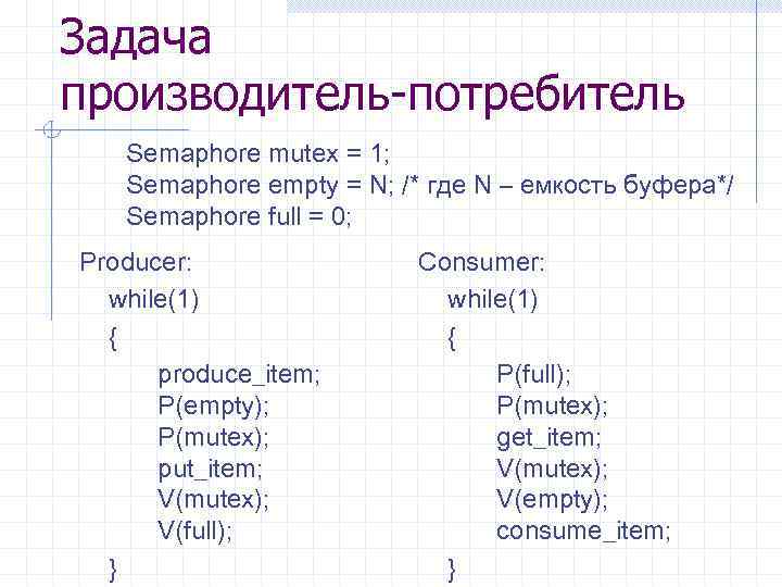 Задача производитель-потребитель Semaphore mutex = 1; Semaphore empty = N; /* где N –