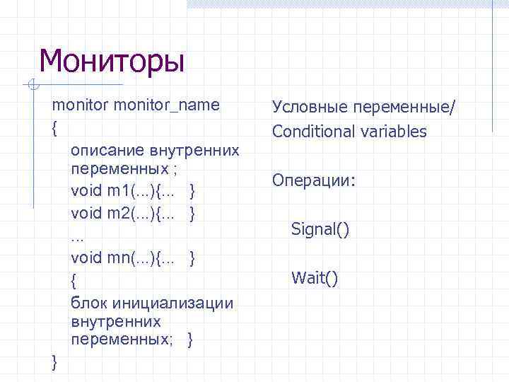 Мониторы monitor_name { описание внутренних переменных ; void m 1(. . . ){. .