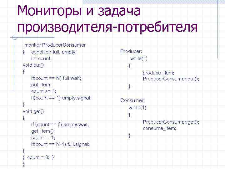 Мониторы и задача производителя-потребителя monitor Producer. Consumer { condition full, empty; int count; void