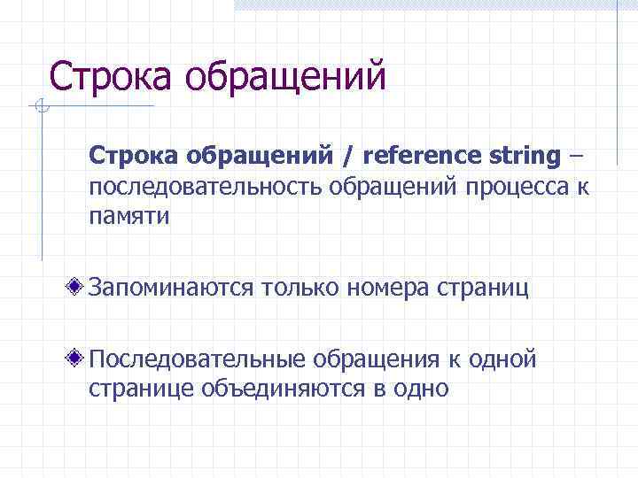 Строка обращений / reference string – последовательность обращений процесса к памяти Запоминаются только номера