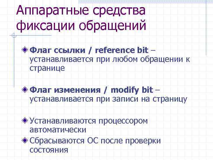 Аппаратные средства фиксации обращений Флаг ссылки / reference bit – устанавливается при любом обращении