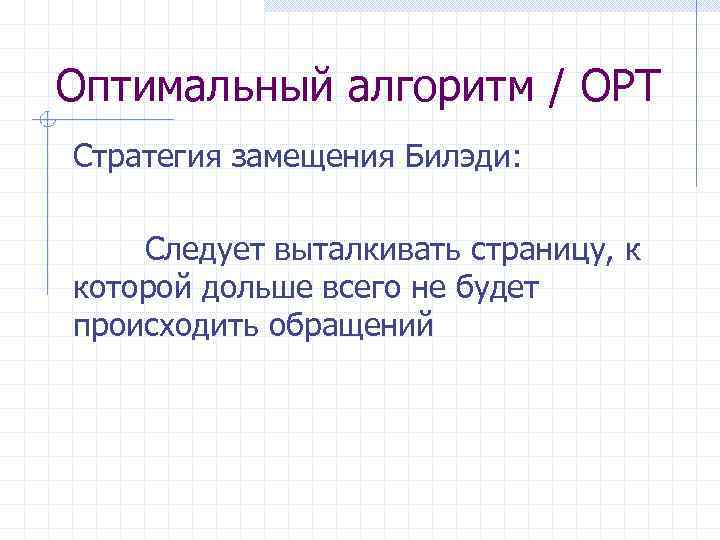 Оптимальный алгоритм / OPT Стратегия замещения Билэди: Следует выталкивать страницу, к которой дольше всего