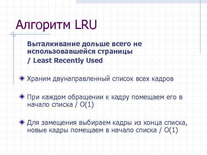 Алгоритм LRU Выталкивание дольше всего не использовавшейся страницы / Least Recently Used Храним двунаправленный