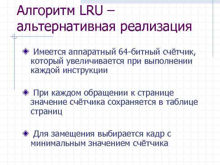 Алгоритм LRU – альтернативная реализация Имеется аппаратный 64 -битный счётчик, который увеличивается при выполнении