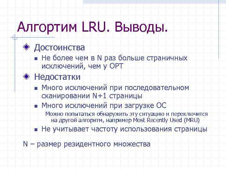 Алгортим LRU. Выводы. Достоинства n Не более чем в N раз больше страничных исключений,