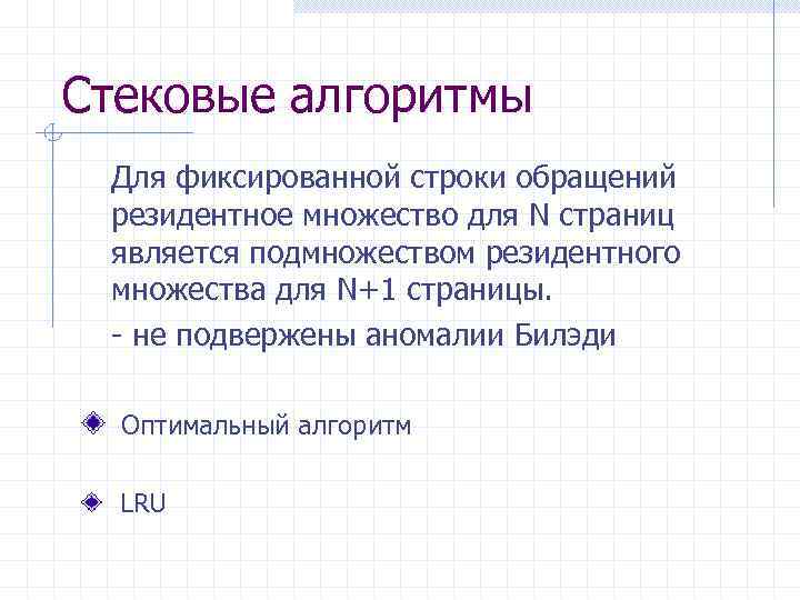 Стековые алгоритмы Для фиксированной строки обращений резидентное множество для N страниц является подмножеством резидентного