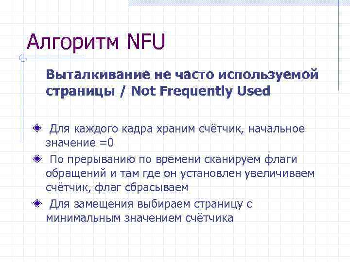 Алгоритм NFU Выталкивание не часто используемой страницы / Not Frequently Used Для каждого кадра