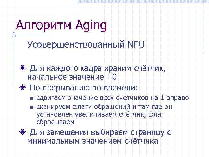 Алгоритм Aging Усовершенствованный NFU Для каждого кадра храним счётчик, начальное значение =0 По прерыванию