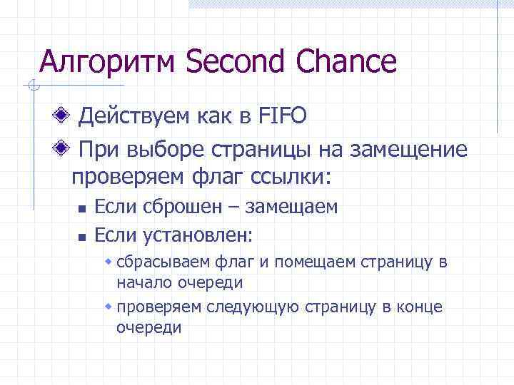 Алгоритм Second Chance Действуем как в FIFO При выборе страницы на замещение проверяем флаг