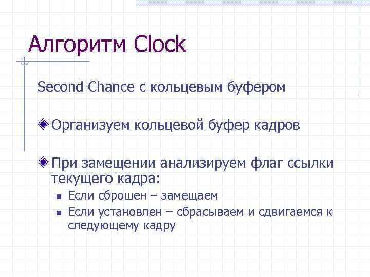 Алгоритм Clock Second Chance с кольцевым буфером Организуем кольцевой буфер кадров При замещении анализируем